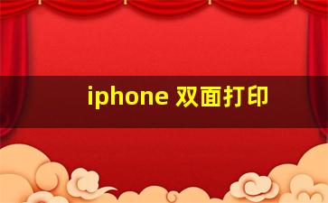 iphone 双面打印